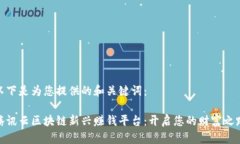 以下是为您提供的和关键