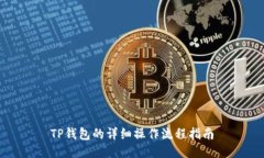 TP钱包的详细操作流程指南