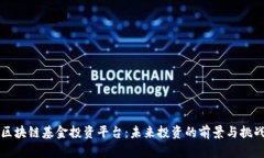 区块链基金投资平台：未