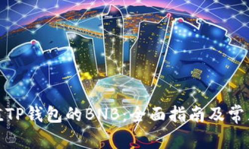 : 如何充值TP钱包的BNB：全面指南及常见问题解析