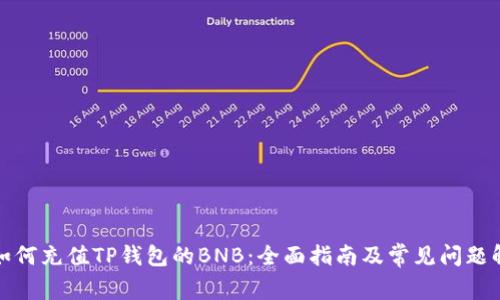 : 如何充值TP钱包的BNB：全面指南及常见问题解析