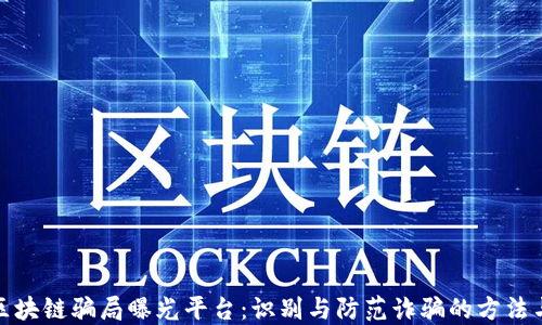 
太原区块链骗局曝光平台：识别与防范诈骗的方法与技巧