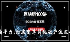 区块链破产申请平台：彻