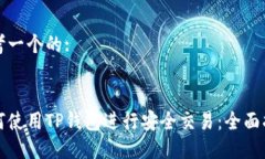 思考一个的:如何使用TP钱