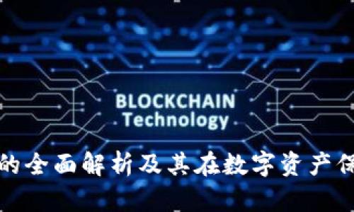 TP钱包硬件锁的全面解析及其在数字资产保护中的重要性