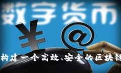 如何构建一个高效、安全