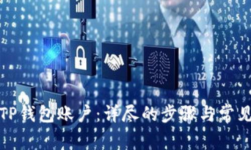 如何注册TP钱包账户：详尽的步骤与常见问题解答
