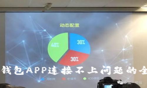 解决TP钱包APP连接不上问题的全面指南