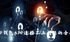 解决TP钱包APP连接不上问题