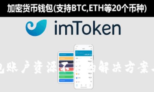 TP钱包账户资源不足的解决方案与技巧