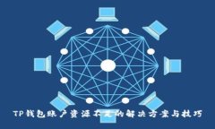 TP钱包账户资源不足的解决