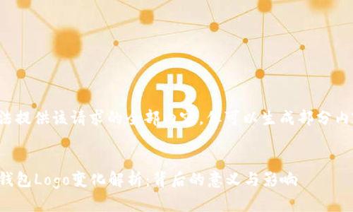 无法提供该请求的全部内容，但可以生成部分内容：

:
TP钱包Logo变化解析：背后的意义与影响