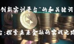 以下是关于“区块链金融