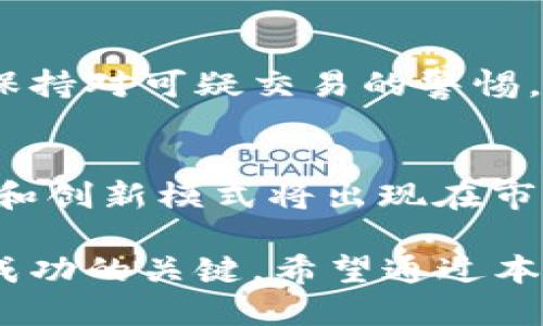 baioti区块链怎么赚钱？揭开区块链赚钱平台的神秘面纱/baioti
区块链, 赚钱, 投资平台, 加密货币/guanjianci

随着科技的迅猛发展，区块链作为一种新兴技术，逐渐展现出其巨大的潜力和广泛的应用。区块链不仅仅是比特币和其他加密货币的基础技术，它在金融、供应链、医疗、版权保护等多个领域也展现出价值。因此，很多投资者和创业者开始关注如何通过区块链赚钱，尤其是各种区块链赚钱平台的出现，为人们提供了新的机会与挑战。

本文将详细介绍区块链怎么赚钱，分析不同类型的赚钱平台，并探讨相关的投资方式和策略。同时，我们将针对一些常见的问题进行解答，帮助读者更好地理解区块链及其赚钱的可能性。

一、区块链的基本概念
区块链是一种去中心化的分布式账本技术，由一系列按时间顺序相连的区块构成，每个区块中包含了一些交易或数据的信息。区块链的去中心化特性使得任何个人或机构都无法单独控制整个网络，从而提高了安全性和透明度。在区块链上，所有交易都是通过共识算法进行验证的，这一过程保证了数据的不可篡改性和可追溯性。

二、区块链赚钱的平台类型
1. **加密货币交易所**
加密货币交易所是最常见的区块链赚钱平台。在这些平台上，用户可以通过买卖各种加密货币来盈利。主要有两种赚钱方式：第一种是“交易获利”，即在价格上涨时买入，在价格下跌时卖出。第二种是“投资获利”，用户可以选择长期持有有潜力的加密货币，等待其价值提升后出售。

2. **挖矿平台**
区块链挖矿是指通过计算机算力解决复杂的数学问题，以此获得区块链网络中新的加密货币奖励。尽管挖矿需要较高的初始投资（例如购买专业矿机和支付电费），但在某些情况下，它依然是一个较为盈利的业务。各大云挖矿平台也开始涌现，用户可以通过租用算力来参与挖矿。

3. **DeFi（去中心化金融）平台**
DeFi是基于区块链的金融生态系统，允许用户进行借贷、交易和投资，而无需中介。用户可以将资金借给其他用户，实现利息收入，或者将加密货币存入流动性池，从中获取奖励。通过DeFi平台赚钱，风险和收益并存，了解市场动态是非常重要的。

4. **NFT（非同质化代币）市场**
NFT是一种基于区块链的数字资产，广泛应用于艺术、音乐、游戏等领域。用户可以通过创建和交易NFT来获得利润。在NFT市场中，拥有稀有或受欢迎的数字艺术品的用户有机会获得丰厚的回报。

三、如何选择合适的区块链赚钱平台
选择一个合适的区块链赚钱平台至关重要。用户需要考虑以下几个因素：
1. **平台的合法性和信誉**
在选择区块链赚钱平台时，首先要确保其合法性。查看其是否注册、运营记录和用户评价，尽量选择知名度高、信誉良好的平台。

2. **手续费和收益率**
各个平台的交易手续费和收益率可能存在较大差异。在决定之前，用户需要进行充分的比较和计算，以确定平台是否能带来合理的回报。

3. **投资风险**
任何投资都有风险，区块链市场的价格波动性极大，用户需评估好自己的风险承受能力，选择适合自己的投资策略。

4. **用户体验和支持服务**
平台的用户界面设计、操作流程和客户支持服务也非常重要。良好的用户体验能帮助用户更高效地交易或投资。

四、常见问题解答

h4问题一：区块链赚钱有哪些风险？/h4
区块链赚钱并不是一条坦途，其中潜藏着许多风险。首先，市场波动性大，短时间内价格变化可能导致严重亏损。其次，区块链项目的合规性尚未完善，可能涉及法律风险。此外，市场上存在大量的诈骗行为，用户需保持警惕，在选择平台和项目时谨慎决策。

h4问题二：如何选择适合自己的区块链投资方式？/h4
选择适合自己的区块链投资方式需要考虑个人的风险承受能力、时间投入和收益预期。如果你有充足的时间和知识，进行短期交易或挖矿可能会带来高收益；而对于喜好稳健投资的用户，长期持有优质项目的加密货币或参与DeFi项目可能更为适合。

h4问题三：如何确保在区块链交易中的安全性？/h4
确保区块链交易中的安全性，首先要选择正规的交易平台并启用双重身份验证。其次，尽量将大额资产存放在冷钱包中，避免遭受黑客攻击。此外，用户应保持对可疑交易的警惕，定期更新密码和安全设置，降低风险。

h4问题四：未来的区块链赚钱趋势是什么？/h4
未来，区块链赚钱的趋势将越来越向多元化和复杂化发展。随着DeFi、NFT和Web 3.0等新兴领域的兴起，区块链的应用场景将不断扩大，更多的投资机会和创新模式将出现在市场中。在这个过程中，投机行为可能会逐渐抑制，理性投资者的优势会逐渐显现。

综上所述，区块链作为一种新的技术，既为投资者提供了机会，也带来了挑战。了解区块链的基本原理，选择合适的赚钱平台，以及保持警惕和谨慎投资是成功的关键。希望通过本文的介绍，能够帮助大家更好地理解区块链赚钱的方式和策略。