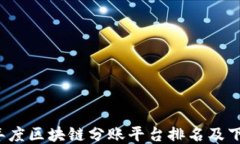 2023年度区块链分账平台排