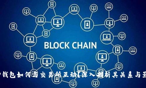   TP钱包如何与交易所互动？深入剖析其关系与影响 