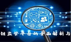 天津区块链监管平台的全