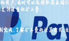 如何在TP钱包中增加矿工费