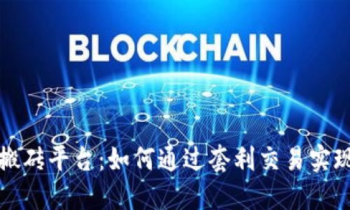 区块链差价搬砖平台：如何通过套利交易实现收益最大化