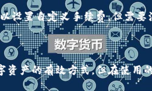   苹果TP钱包上架了吗？全面解析及指南 / 

 guanjianci 苹果TP钱包,数字货币,加密钱包,移动支付 /guanjianci 

随着数字货币和区块链技术的迅速发展，越来越多的人开始关注和使用加密钱包来管理他们的数字资产。在这个背景下，“TP钱包”作为一款功能强大的加密钱包引起了众多用户的关注。而苹果用户也开始纷纷询问，“苹果TP钱包上架了吗？”本文将对此进行详细的解析，并且解答相关问题。

什么是TP钱包？
TP钱包,全名“TokenPocket”，是一款支持多链资产管理的智能手机应用钱包。它为用户提供了区块链相关资产的存储、转账、交易等一站式服务。TP钱包的最大特点是用户体验友好，能够同时支持多种数字资产，方便用户在一个平台上管理不同类型的加密货币。

TP钱包的功能包括但不限于：
ul
listrong多币种支持：/strong它支持主流的乙太坊、比特币、EOS等多个数字货币，让用户可以轻松地在不同资产之间进行交易。/li
listrong安全性：/strongTP钱包采用了加密技术来保障用户的资产安全，用户的私钥将永远保存在本地，全面避免了黑客攻击的风险。/li
listrong去中心化交易所功能：/strong它允许用户直接通过钱包进行各种数字资产的兑换，提升了交易的便利性。/li
listrong社区参与：/strong通过TP钱包，用户可以参与到不同区块链项目的投票和治理中，获得更全面的参与体验。/li
/ul

苹果TP钱包上架的最新消息
随着苹果公司对应用商店的严格管理，很多加密钱包类应用的上架过程也变得复杂。根据最新的消息，TP钱包现在已经在苹果的App Store上架，但需注意的是，某些地区的用户可能暂时无法下载。因为不同国家和地区对加密货币的监管政策有所不同，这也影响了应用上架的情况。

如果你是苹果用户，想要下载TP钱包，你应该首先确保你的Apple ID所在国家或地区的法律法规是允许使用加密钱包的。否则，即使TP钱包已经上架，你可能依然无法找到它。此外，建议你在下载前查看其他用户的评价，以确保应用的稳定性和安全性。

苹果用户如何下载和使用TP钱包？
对于苹果用户来说，使用TP钱包的流程其实很简单。首先，你需要在App Store中搜索“TP钱包”或“TokenPocket”，找到并点击下载按钮。在下载完成后，按照指引进行安装。一些基本的步骤如下：

ol
li打开App Store，搜索“TP钱包”。/li
li按下“下载”按钮，并输入你的Apple ID密码（如果需要）。/li
li下载完成后，打开TP钱包，系统会提示你创建新钱包或导入已有钱包。/li
li如果是新用户，选择创建新钱包，并按照提示设置密码和备份助记词。务必保存好助记词，它是找回钱包的唯一方式。/li
li设置完成后，你可以在TP钱包中查看和管理你的数字资产，进行转账、交易等功能。/li
/ol

TP钱包的常见问题解答

1. TP钱包安全吗？
安全性是用户在选择数字钱包时最关心的问题之一。TP钱包采用多种安全措施来保障用户资产的安全性。首先，TP钱包的私钥是存储在用户设备上的，未被上传到云端或任何第三方服务器。这意味着即使TP钱包的服务器遭到攻击，用户的资产依然安全。

其次，TP钱包还采用了多重签名和指纹识别等安全功能，进一步确保用户能够安全地进行操作。用户还应定期更新应用程序，以避免潜在的安全漏洞。

当然，除了依靠钱包本身的安全功能，用户也应保持良好的安全习惯，比如不随意点击不明链接，定期更换密码，不与他人分享助记词等。

2. TP钱包支持哪些数字资产？
TP钱包的最大优势之一是其多币种支持。当前，TP钱包支持的数字资产包括但不限于比特币（BTC）、以太坊（ETH）、EOS（EOS）等主流数字货币。同时，它还支持ERC-20和TRC-20等标准代币，让用户能够管理各种类型的加密资产。

为了确保用户获得最佳的使用体验，TP钱包还会定期更新，增加对新币种的支持。用户可以在钱包中查看最新支持的资产，也可以通过社区反馈来推动新币种的加入。

3. 如何恢复TP钱包中丢失的资产？
如果用户不小心删除了TP钱包或者必须更换设备，恢复钱包中资产的关键在于助记词。助记词是用户在创建钱包时系统生成的一组单词，只有拥有这一组单词，用户才能恢复此前的所有资产。

具体的恢复步骤是：下载TP钱包应用，选择“导入已有钱包”，然后输入你的助记词。系统会自动识别并恢复你之前的全部资产。这也是为什么未妥善保管助记词会导致资产风险的原因，用户必须时刻保持警惕，确保助记词的安全。

4. TP钱包的交易手续费是多少？
TP钱包本身不收取交易手续费，但进行加密货币转账时，依然需要支付网络手续费。这些手续费主要是用来支付矿工，作为确认交易所需的费用。网络手续费的高低会随着网络拥堵程度而波动，因此在数字货币行情波动较大时，可能会出现手续费上升的情况。

大部分情况下，TP钱包会显示当前的推荐手续费金额，用户可以根据实际情况选择是否按照推荐金额进行交易。与此同时，用户可以设置自定义手续费，但需要注意设置过低的手续费可能会导致交易确认时间过长。

在高峰期，一些用户可能会选择提高手续费以加快交易确认速度，从而确保重要交易的及时完成。

总之，TP钱包的优势和便利性使其在数字资产管理领域得到了良好的反响。对于苹果用户来说，下载和使用TP钱包是一个管理数字资产的有效方式，但在使用的过程中仍需保持警惕，确保资产安全。