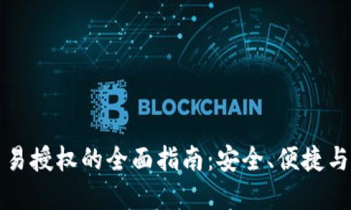 TP钱包交易授权的全面指南：安全、便捷与最佳实践