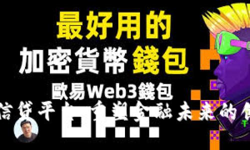 思考一个的


区块链小额信贷平台：重塑金融未来的创新解决方案