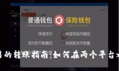 TP钱包与欧易的转账指南：