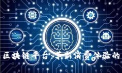 小米有品区块链平台：革