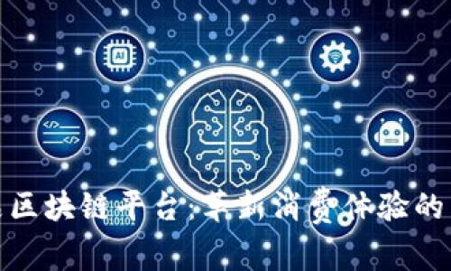 小米有品区块链平台：革新消费体验的未来科技