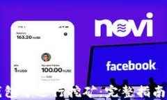 如何在TP钱包中进行挖矿：