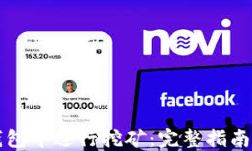 
如何在TP钱包中进行挖矿：完整指南与最佳实践