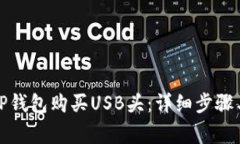 如何通过TP钱包购买USB头：
