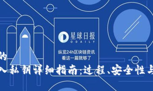 思考一个的  
TP钱包导入私钥详细指南：过程、安全性与常见问题