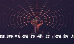 优质探索区块链游戏创作