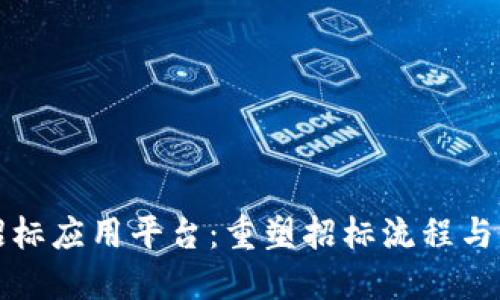 区块链招标应用平台：重塑招标流程与信任机制