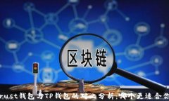 Trust钱包与TP钱包的对比分