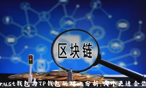 
Trust钱包与TP钱包的对比分析：哪个更适合你？