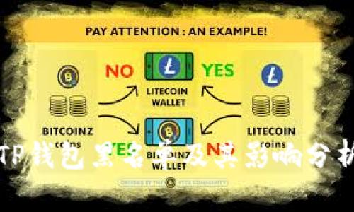 TP钱包黑名单及其影响分析