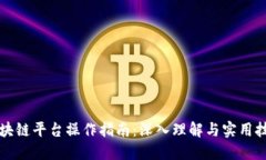 区块链平台操作指南：深