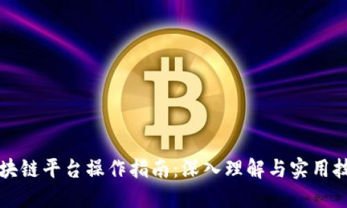 区块链平台操作指南：深入理解与实用技巧