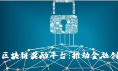 揭秘DeFi区块链奖励平台：