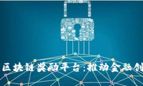 揭秘DeFi区块链奖励平台：推动金融创新的未来