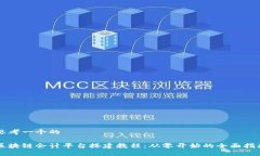 思考一个的区块链会计平