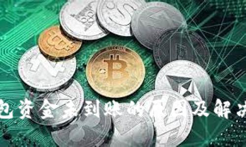 TP钱包资金未到账的原因及解决方案