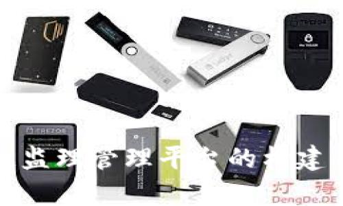 雄安区块链监理管理平台的构建与应用探析