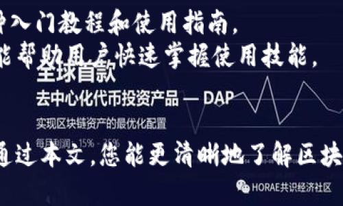   区块链交流平台排行榜：2023年最受欢迎的选择 / 
 guanjianci 区块链, 交流平台, 排行榜, 2023 /guanjianci 

引言
在数字化快速发展的背景下，区块链技术逐渐成为各行各业转型的基础。其去中心化的特性吸引了越来越多用户关注并参与其中。而随着需求的上升，各种区块链交流平台应运而生，这些平台不仅提供了信息分享和交易服务，还促进了用户间的互动交流。本文将针对2023年最受欢迎的区块链交流平台进行全面分析，帮助您选择最合适的平台。

1. 区块链交流平台的种类
区块链交流平台通常可以分为以下几类：
ul
    listrong交易平台/strong：用户可以在这些平台上进行数字资产交易，如比特币、以太坊等。/li
    listrong社交平台/strong：这些平台提供了用户互动交流的空间，用户可以分享经验、讨论悄悄话。/li
    listrong技术社区/strong：主要是开发者和技术爱好者的聚集地，用户可以在这里讨论区块链技术、分享代码。/li
    listrong学习平台/strong：这些平台提供丰富的学习资源与教程，帮助新手快速入门。/li
/ul

2. 2023年排名前列的区块链交流平台
根据用户反馈与流量数据，以下是2023年热门的区块链交流平台：
ul
    listrongCoinbase：/strong被认为是全球最大的交易平台之一，操作界面简单，适合新手。/li
    listrongBinance：/strong提供全面的交易选项，支持多种币种，是专业用户的偏爱。/li
    listrongReddit：/strong虽然是社交媒体平台，但其众多区块链相关社群带来了丰富的信息和经验分享。/li
    listrongGitHub：/strong开源项目的聚集地，开发者可以在这里交流技术，分享代码。/li
/ul

3. 每个平台的特点与优势

h4Coinbase/h4
Coinbase值得一提的是其用户友好的界面和简单的注册过程，使得新手用户能快速上手。它支持的支付方式多样，包括信用卡、借记卡及银行转账等。此外，Coinbase还提供了良好的安全措施，保证用户的资产安全。

h4Binance/h4
Binance，则是由于全面的功能而受到专业用户的青睐。除了基本的现货交易外，Binance还提供了期货、杠杆交易等多种选择，满足不同用户的需求。此外，Binance的交易手续费相对低廉，吸引了大量活跃交易者。

h4Reddit/h4
Reddit的区块链社区为用户提供了一个快速获取信息的渠道。在这里，用户可以发现最新的行业动态、技术趋势及个别项目分析。通过参与讨论，用户的知识和见解能够快速提升。

h4GitHub/h4
对于技术开发者而言，GitHub是一个不可或缺的平台。在这里，开发者能够与其他编码者合作、分享代码以及追随开源项目的进展。GitHub上也有很多关于区块链的项目，激发了创新的潜力。

4. 如何选择合适的区块链交流平台?
选择合适的区块链交流平台需要考虑多个因素，包括平台的安全性、交易费用、使用的方便性以及社区的活跃度等。新手用户应该优先考虑操作简单、支持多种支付方式的平台，而经验丰富的用户则可以选择功能全面、费用低的平台。总之，选择的平台应当适合您的需求与使用习惯。

5. 区块链交流平台的未来趋势
随着区块链技术的发展，交流平台也将在许多方面进行创新。这可能包括提升安全性、增强用户体验、增加社交功能等。未来，用户希望在一个平台上能够实现更全面的需求，而不仅仅是交易或交流。区块链交流平台将朝着更便利、人性化的方向发展。

常见问题解答

问题1：区块链交流平台的安全性如何保障？
安全性是区块链交流平台的重要考量因素。许多平台采取了多重安全措施来保护用户资产。比如，平台会使用冷钱包存储大部分数字资产，避免黑客攻击。此外，平台通过高级加密技术来保护用户信息，与此同时，一些平台还提供两步验证（2FA）等功能，以增强账户安全性。
用户在选择平台的时候，应查看平台的安全历史，积极了解用户的评价和案例。此外，用户也应注意个人的安全意识，选择强密码并定期更改。

问题2：区块链交易市场的手续费高吗？
区块链交流平台的手续费因平台而异，通常分为交易手续费和提现手续费。交易手续费可能与交易的金额、币种种类及交易频率相关。它的收费模式有的平台采取固定费用，有的则是基于百分比。
对于频繁交易的用户来说，选择手续费低的平台尤为重要。一些平台提供了会员特权，越高的会员等级手续费越低。此外，伴随市场的竞争，各大平台也在不断推出促销活动，用户可以关注并利用这些机会减少交易成本。

问题3：区块链社区交流有无信息误导？如何识别资讯真伪？
在社交平台和社区交流中，信息的准确性和可靠性是一个大问题。不少用户在此接触到的信息未必经过验证，存在误导风险。因此，用户在获取信息时，必须具备较强的辨别能力。
识别信息真伪的关键在于综合多个来源的情报。用户应多方比较相似的信息，并参考行业内的权威媒体发布的数据。经验丰富的用户通常会关注一些可信的分析师和项目负责人发的言论，从而减少误导可能。

问题4：学习如何使用区块链交流平台的资源在哪里？
随着区块链技术的普及，市面上涌现了许多学习资源，如在线课程、视频教程、书籍等。大部分主流的区块链交流平台通常也会设有官方的学习中心，提供各种入门教程和使用指南。
此外，众多技术社区和各大社交平台上也有丰富的学习内容分享，用户可以通过搜索相关资料来加速学习过程。无论是视频还是博客，选择合适的学习方式能帮助用户快速掌握使用技能。

结语
区块链交流平台作为数字资产交易与信息分享的重要工具，正不断进化以满足用户的需求。无论您是新手还是专家，选择符合自己需求的平台是关键。希望通过本文，您能更清晰地了解区块链交流平台的现状以及未来发展方向。