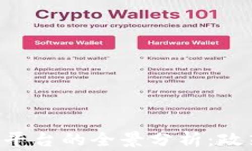 
国家正规的区块链平台的全景分析：政策、技术和应用前景