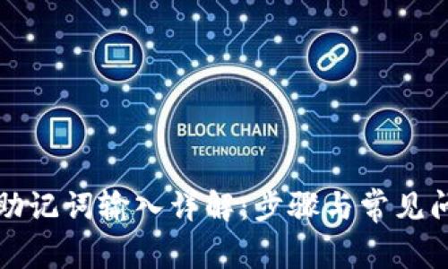 TP钱包助记词输入详解：步骤与常见问题解答