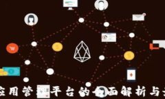 区块链应用管理平台的全