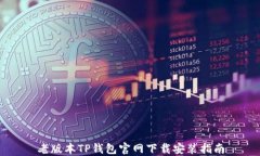 老版本TP钱包官网下载安装
